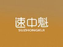 速中魁