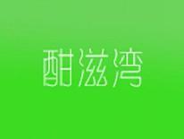 酣滋湾
