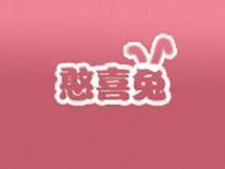 憨喜兔