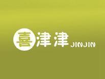 喜津津