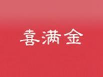 喜满金