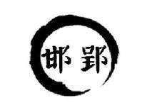 邯郢