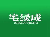 宅绿成