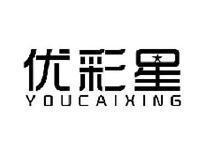 优彩星YOUCAIXING