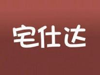 宅仕达