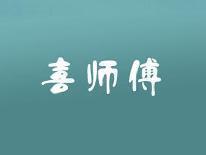 喜师傅