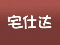 宅仕达
