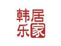 韩居乐家