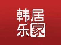 韩居乐家