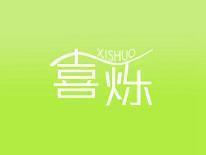喜烁