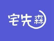宅先森