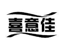 喜意佳