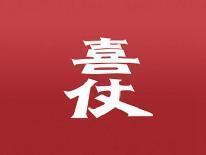 喜仗