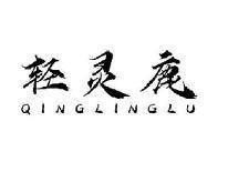 轻灵鹿QINGLINGLU