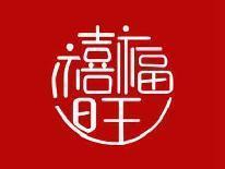 禧福旺