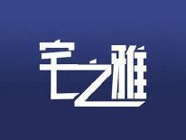 宅之雅