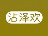 沾泽欢