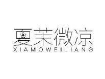 夏茉微凉XIAMOWEILIANG