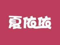 夏依依