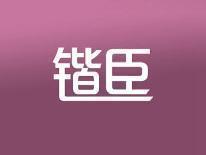 锴臣