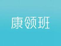 康领班