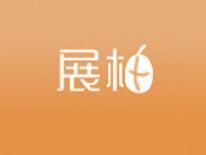 展柚