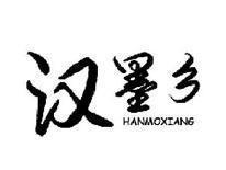 汉墨乡HANMOXIANG