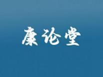 康论堂