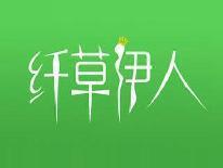 纤草伊人