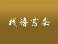 栈语茗茶