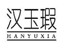 汉玉暇HANYUXIA