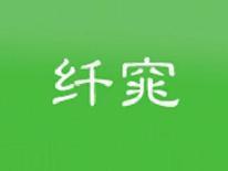 纤窕