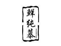 鲜纯慕XIANCHUNMU