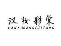 汉妆彩棠HANZHUANGCAITANG