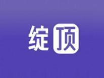 绽顶