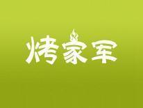 烤家军
