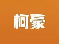 柯豪