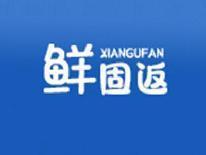 鲜固返