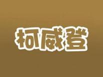柯威登
