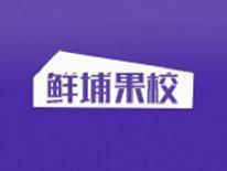 鲜埔果校