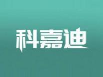 科嘉迪