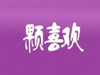 颗喜欢