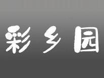 彩乡园