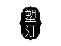 塑汀