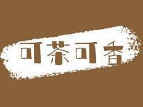 可茶可香
