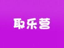 取乐营