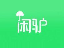 闲驴