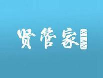 贤管家
