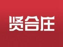 贤合庄