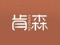 肯森